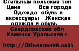 Стильный польский топ › Цена ­ 900 - Все города Одежда, обувь и аксессуары » Женская одежда и обувь   . Свердловская обл.,Каменск-Уральский г.